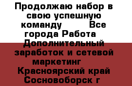 Продолжаю набор в свою успешную команду Avon - Все города Работа » Дополнительный заработок и сетевой маркетинг   . Красноярский край,Сосновоборск г.